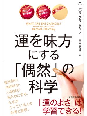cover image of 運を味方にする　「偶然」の科学